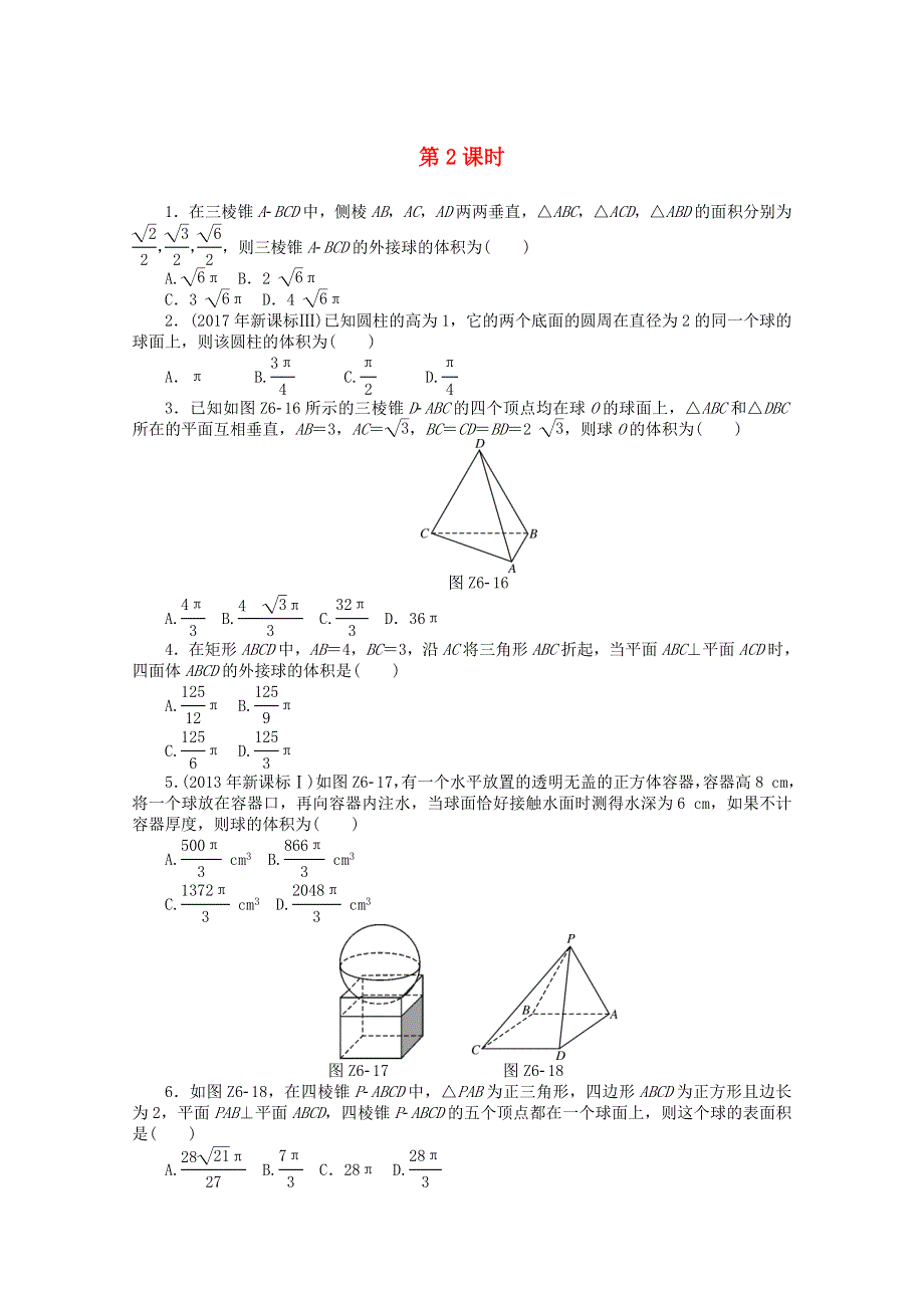 2021届高考数学一轮知能训练 专题六 立体几何（第2课时）（含解析）.doc_第1页