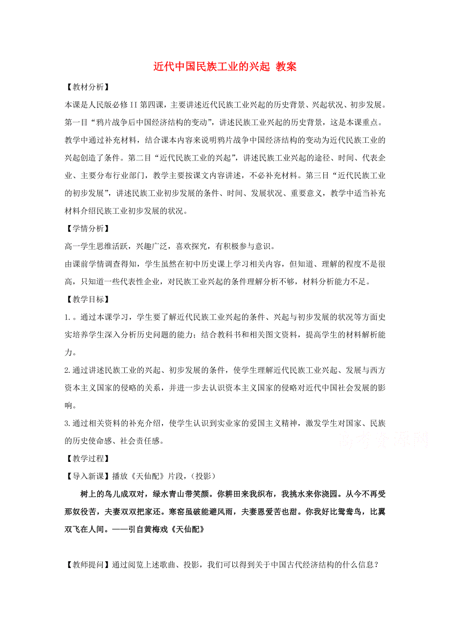 《河东教育》高中历史人民版必修2教案《近代中国民族工业的兴起》.doc_第1页