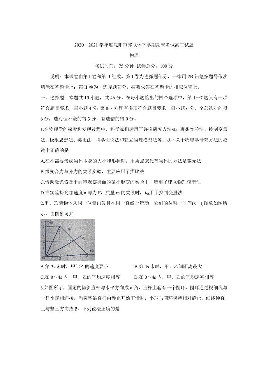 《发布》辽宁省沈阳市郊联体2020-2021学年高二下学期期末考试 物理 WORD版含答案BYCHUN.doc_第1页