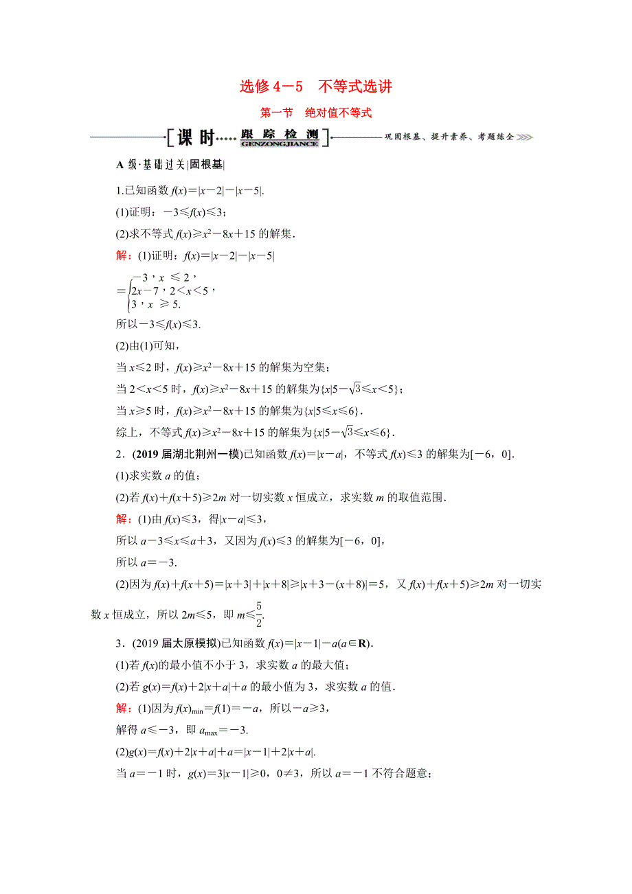 2021届高考数学一轮总复习 选修4-5 不等式选讲 第1节 绝对值不等式跟踪检测（文含解析）.doc_第1页