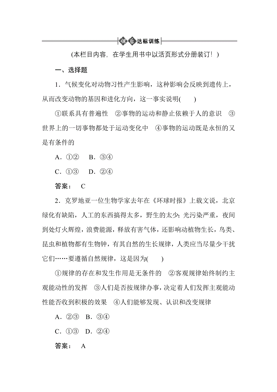 2012届高考政治哲学常识复习检测试题8.doc_第1页