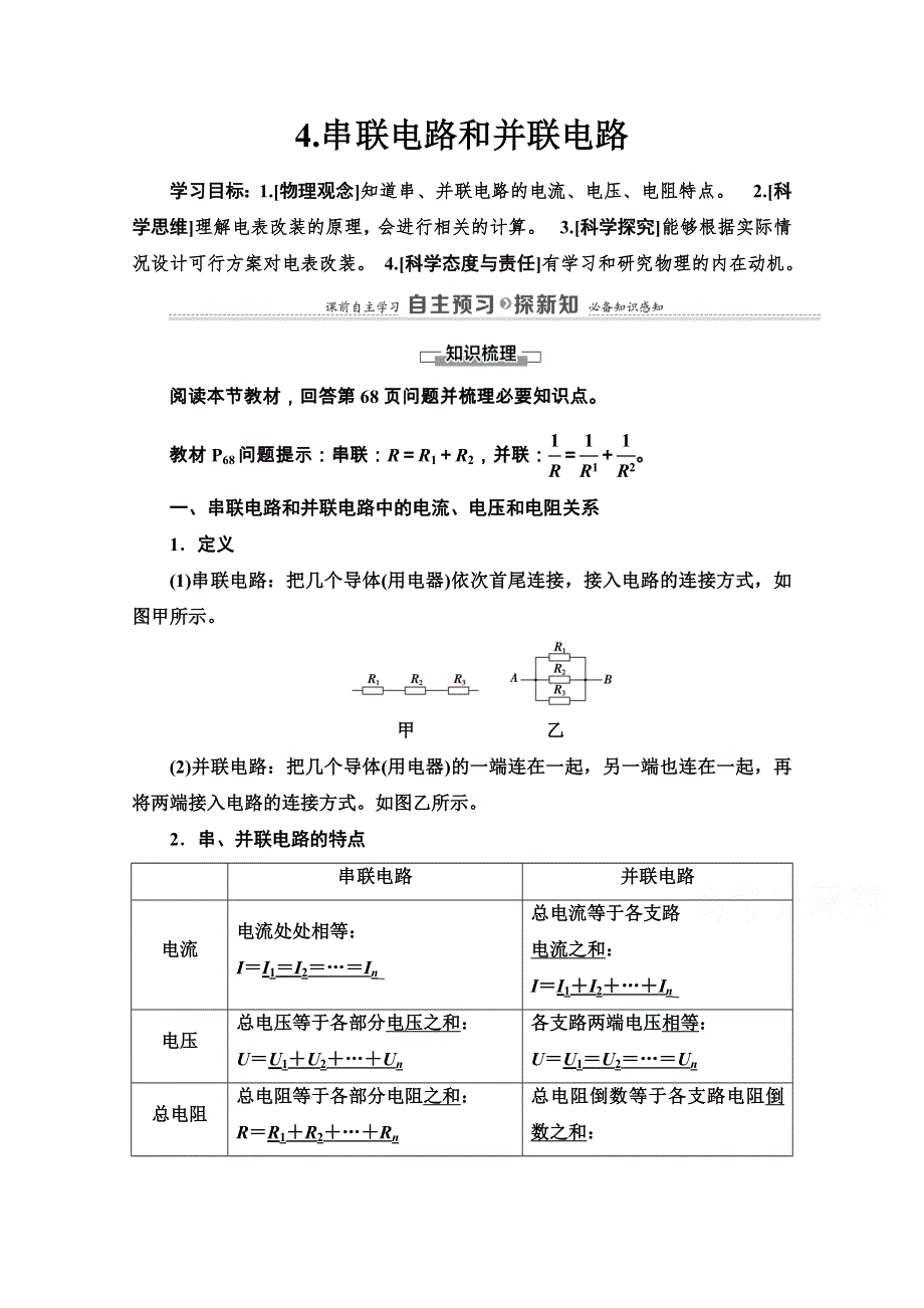 2020-2021学年新教材人教版物理必修第三册教师用书：第11章 4-串联电路和并联电路 WORD版含解析.doc_第1页