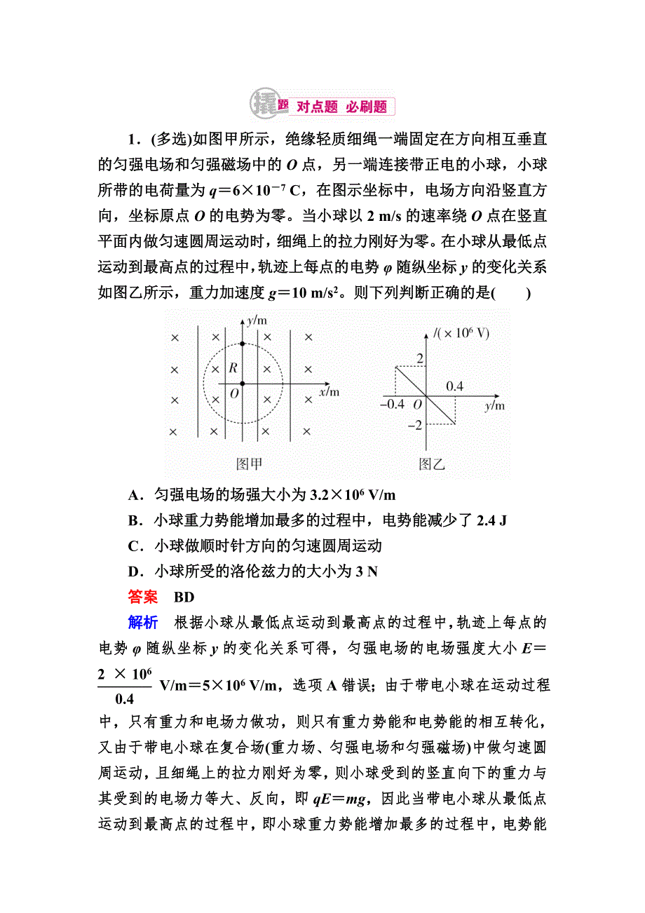 2018高考物理异构异模复习考案撬分法习题：专题九　磁场 9-3 WORD版含解析.DOC_第1页