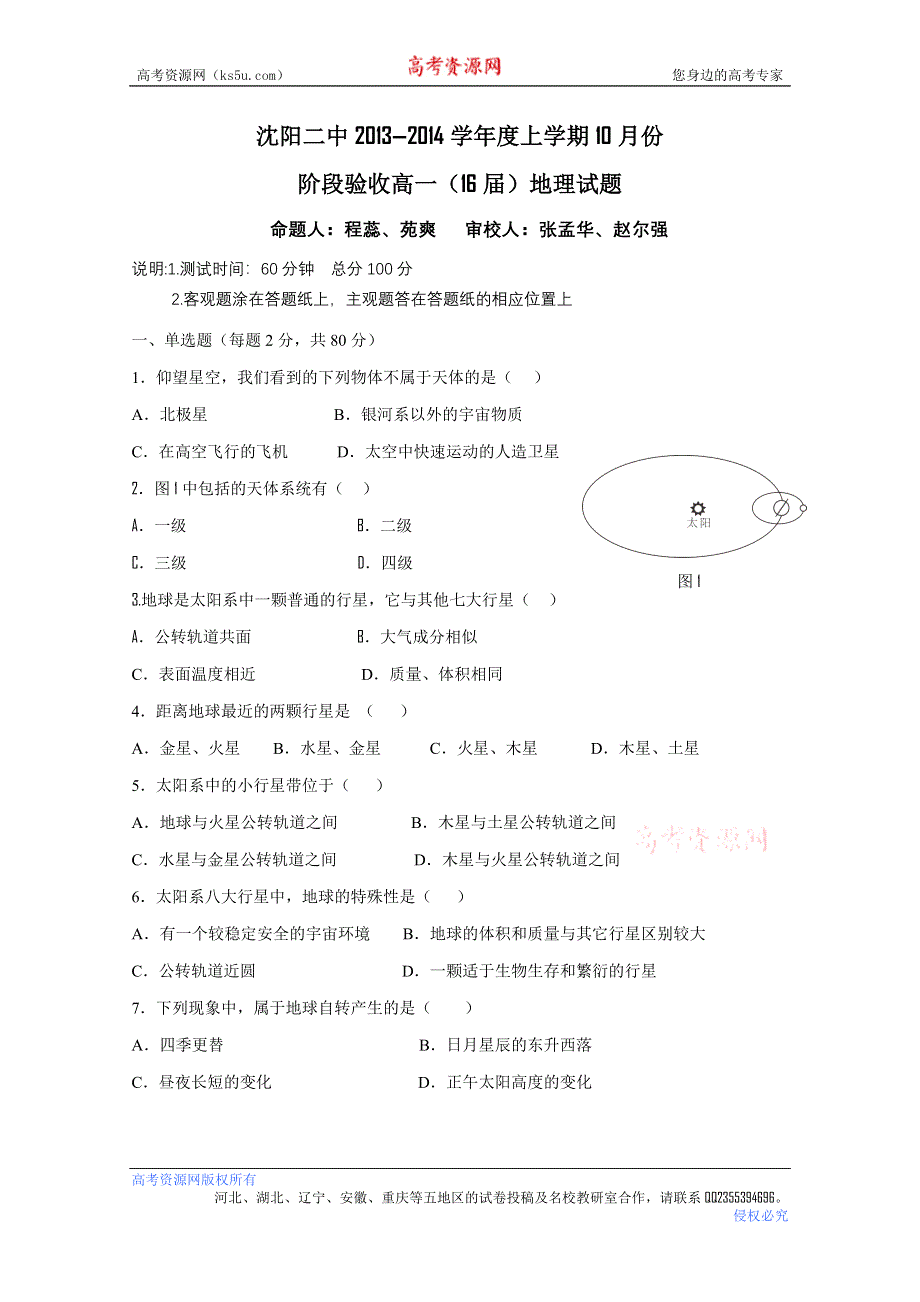 《发布》辽宁省沈阳二中2013-2014学年高一上学期10月阶段验收 地理试题 WORD版含答案.doc_第1页