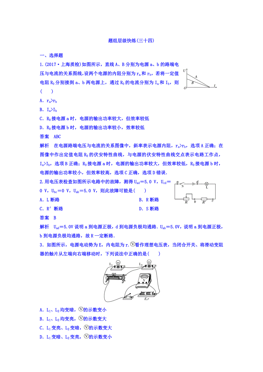 2018高考物理大一轮复习题组层级快练：第八单元 恒定电流 作业34 WORD版含答案.doc_第1页