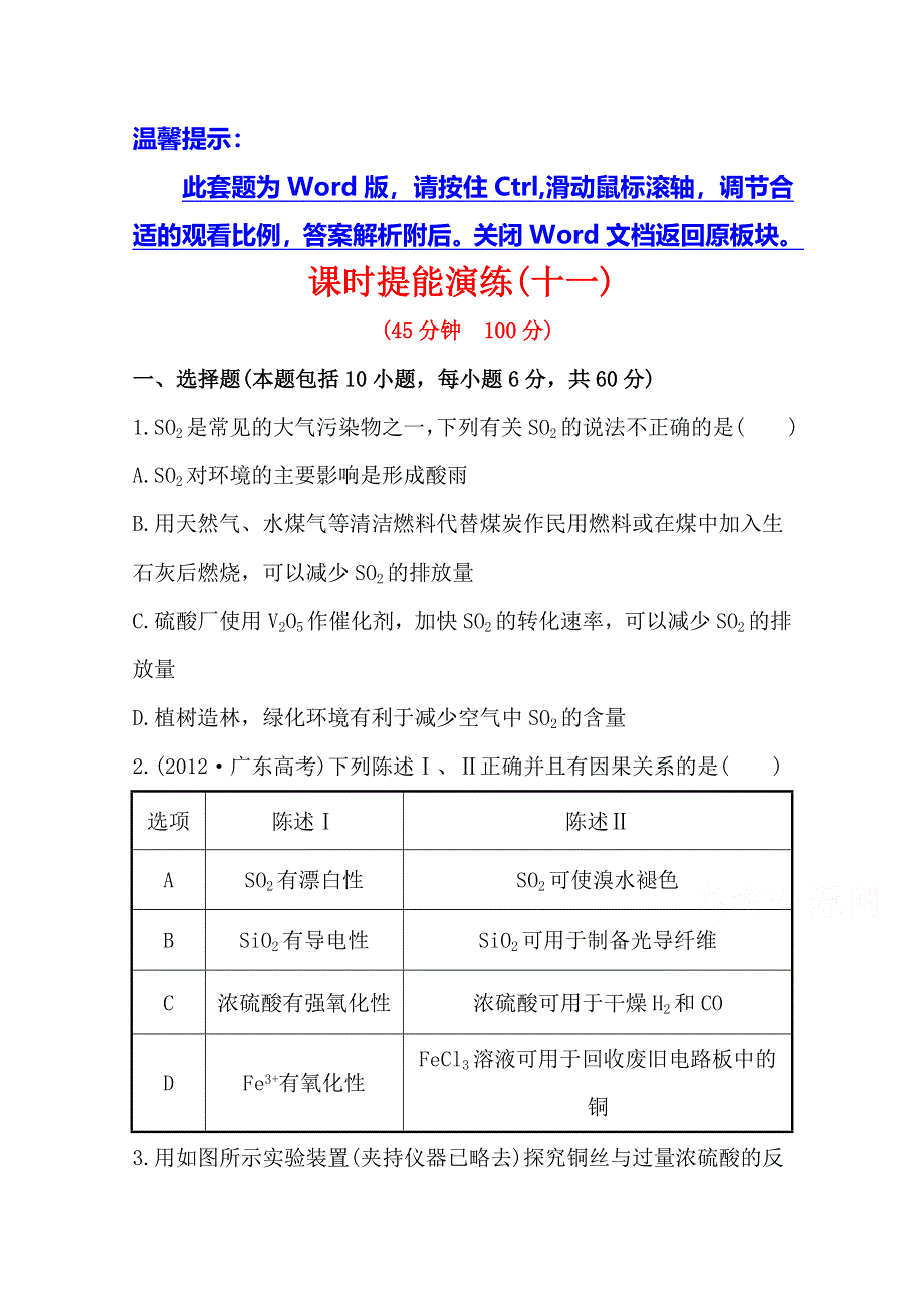 《全程复习方略》2014年高考化学课时提能演练(十一)3.3 硫的转化（鲁科版 福建专供）.doc_第1页