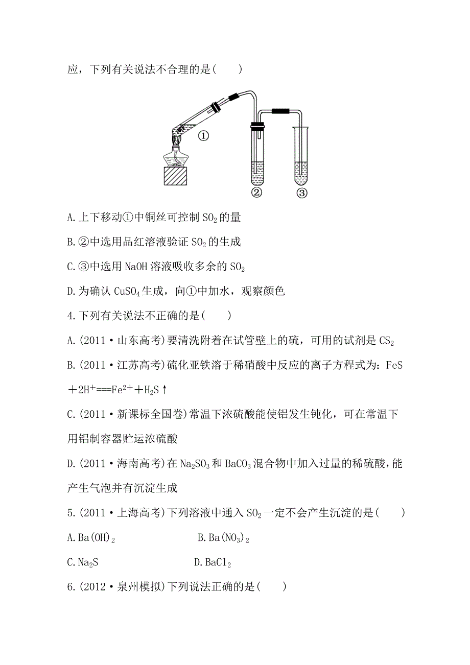 《全程复习方略》2014年高考化学课时提能演练(十一)3.3 硫的转化（鲁科版 福建专供）.doc_第2页