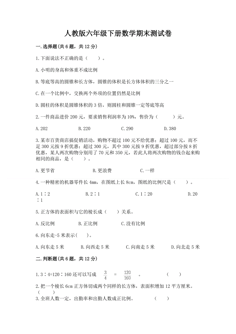 人教版六年级下册数学期末测试卷精品【能力提升】.docx_第1页