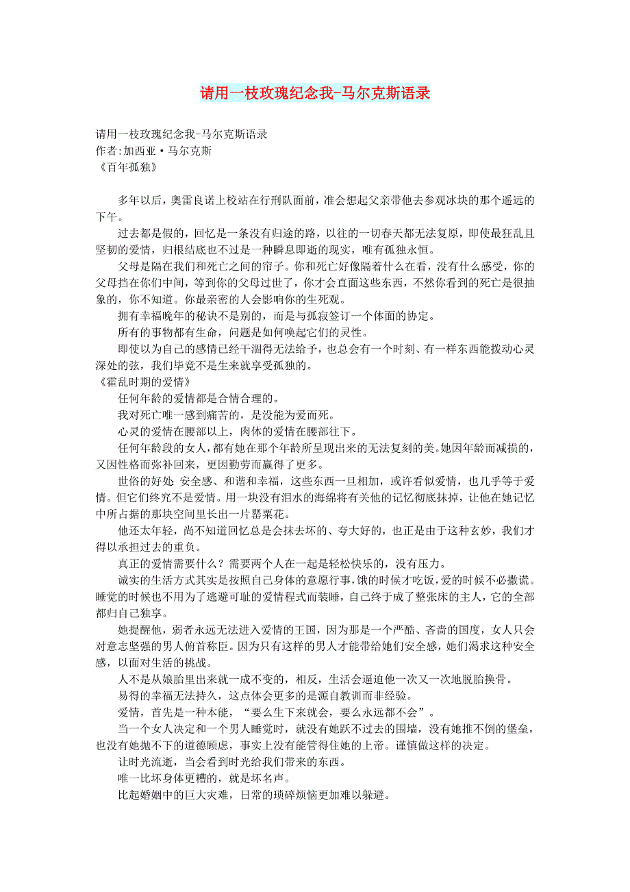 初中语文 文摘（文苑）请用一枝玫瑰纪念我-马尔克斯语录.doc_第1页