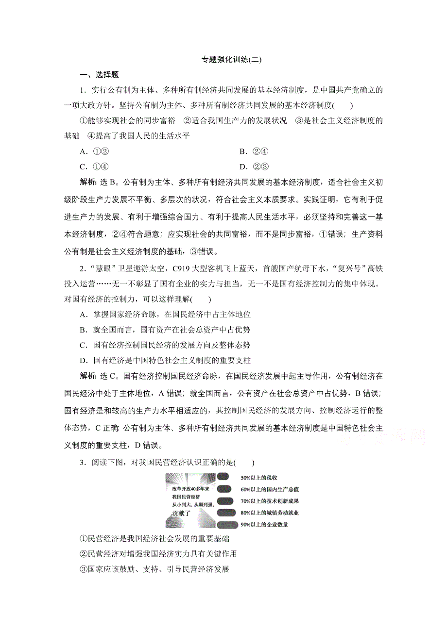 2020江苏高考政治二轮专题强化训练：专题二生产、劳动与经营 WORD版含解析.doc_第1页