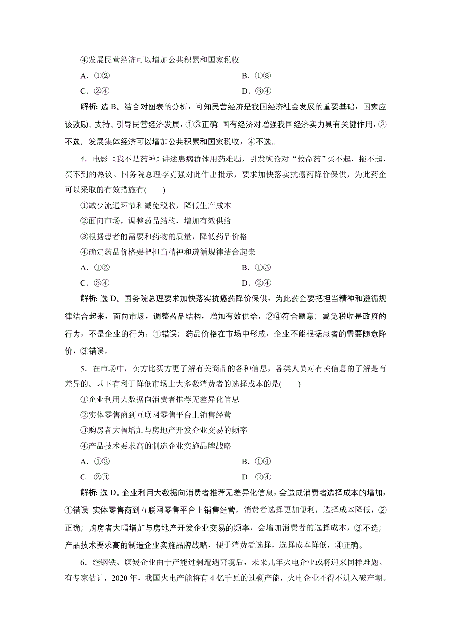 2020江苏高考政治二轮专题强化训练：专题二生产、劳动与经营 WORD版含解析.doc_第2页