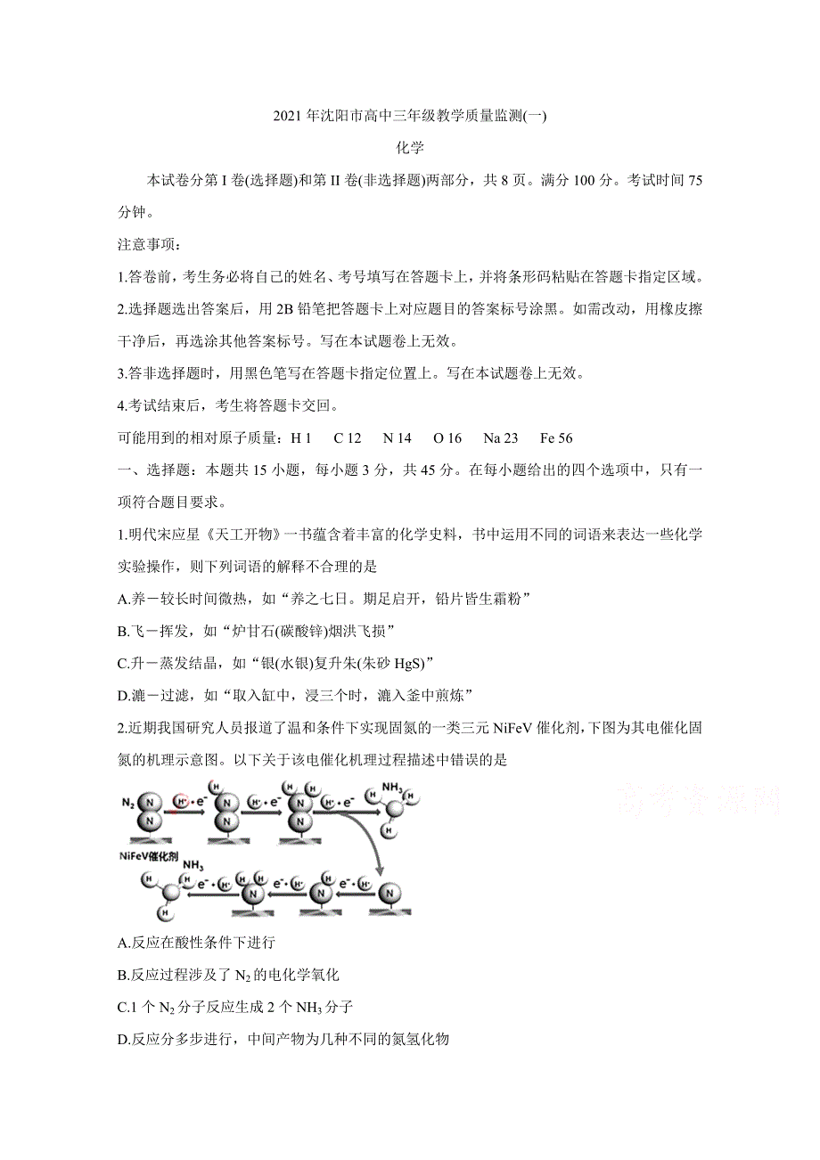 《发布》辽宁省沈阳市2021届高三下学期质量监测（一） 化学 WORD版含答案BYCHUN.doc_第1页