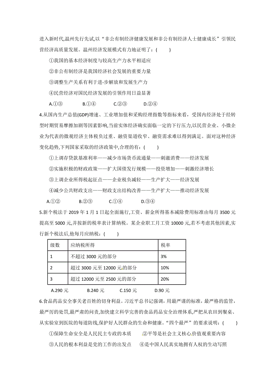 广东省化州市官桥中学2019年高三高考全国卷限时训练（二十二）政治试题 WORD版缺答案.doc_第2页