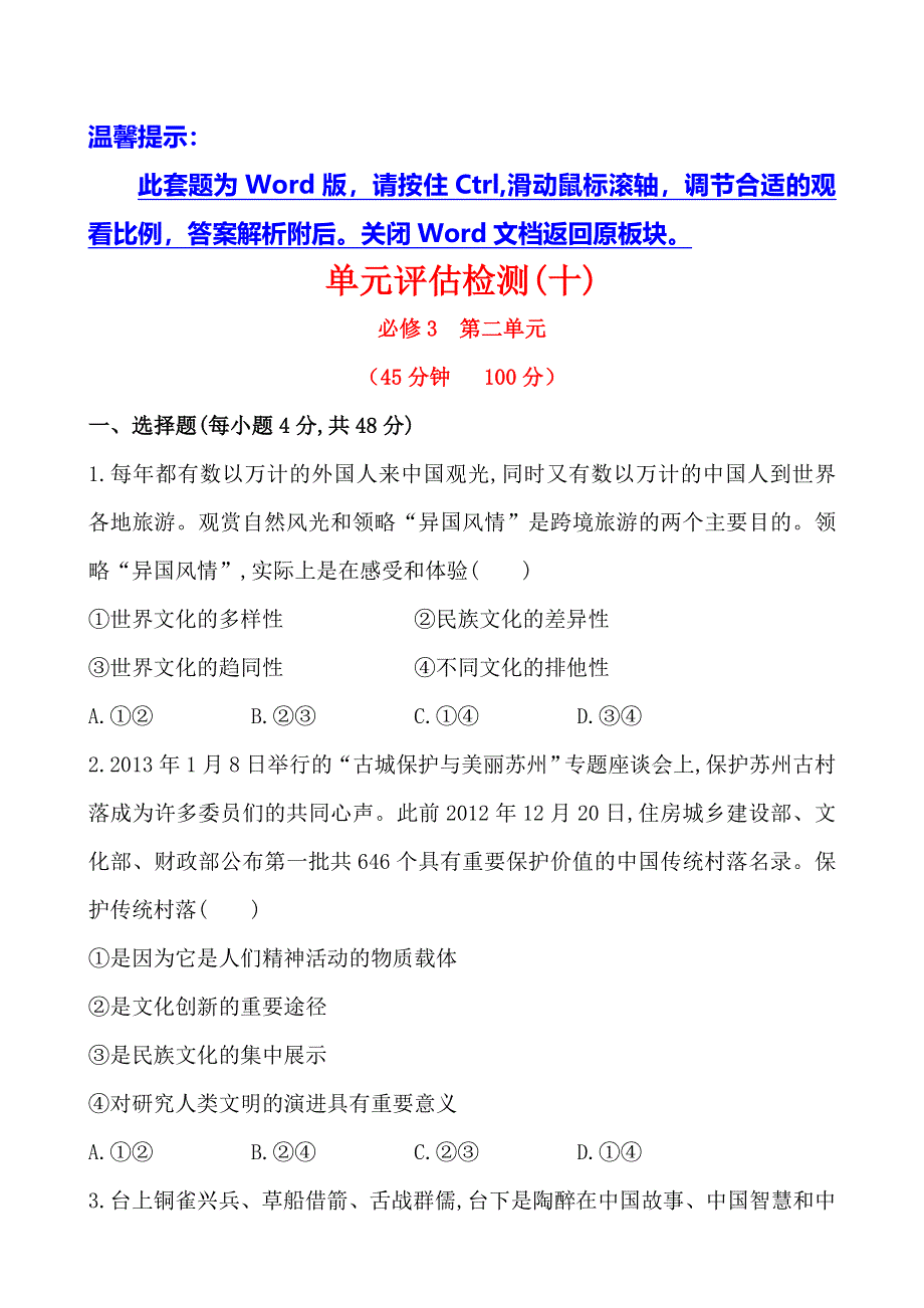 《全程复习方略》2014年高考政治一轮单元评估检测(10)（通用版）.doc_第1页