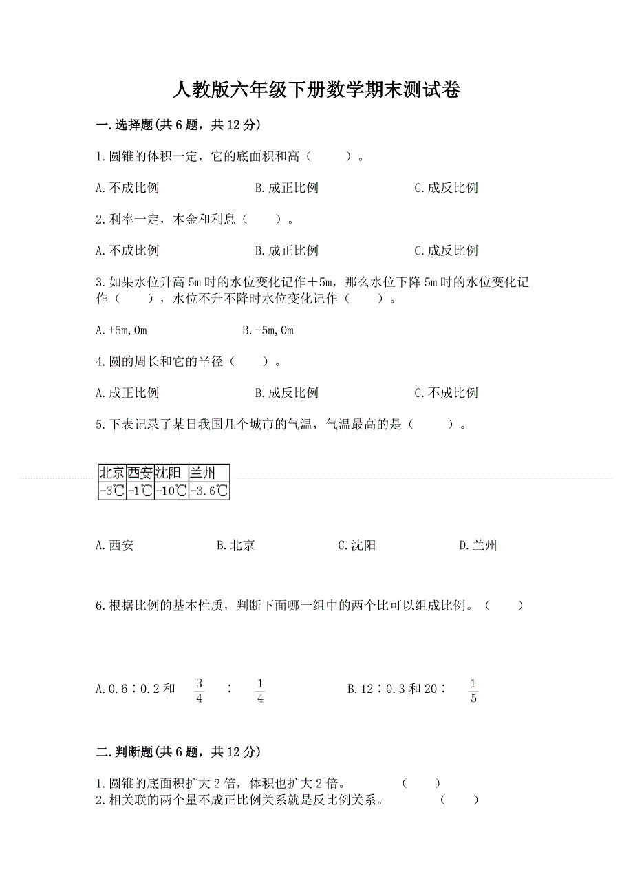 人教版六年级下册数学期末测试卷精品【达标题】.docx_第1页