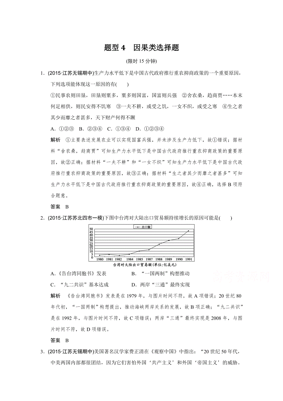 2016《创新设计》高考历史江苏专用二轮专题复习：题型专练 题型4 因果类选择题.doc_第1页