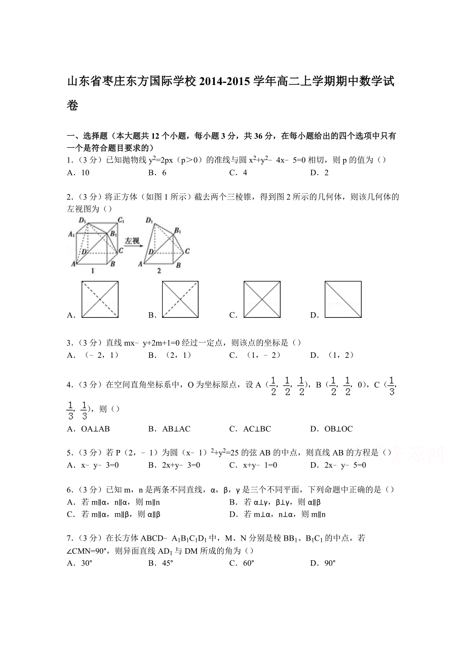 山东省枣庄东方国际学校2014-2015学年高二上学期期中数学试卷 WORD版含解析.doc_第1页