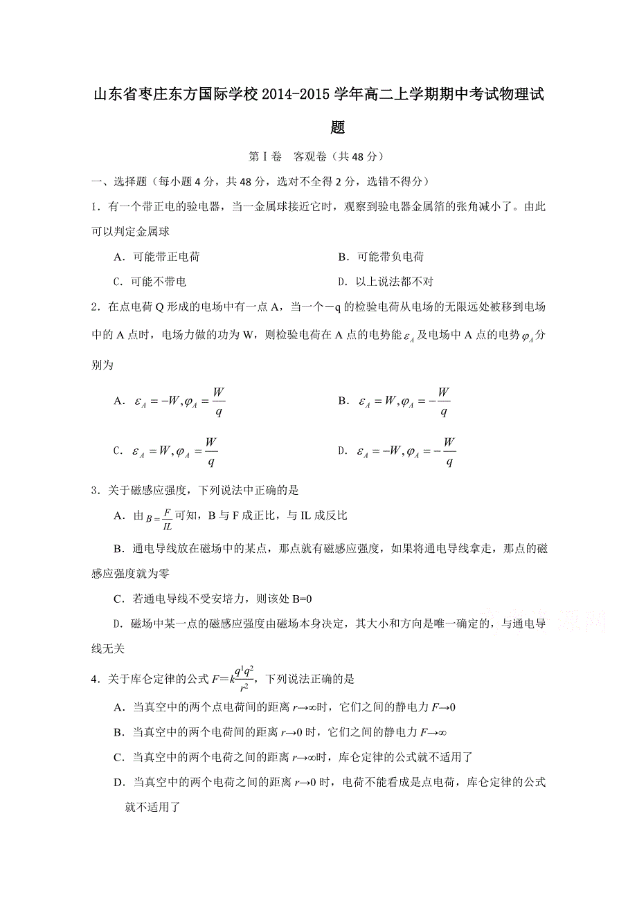 山东省枣庄东方国际学校2014-2015学年高二上学期期中考试物理试题 WORD版含答案.doc_第1页