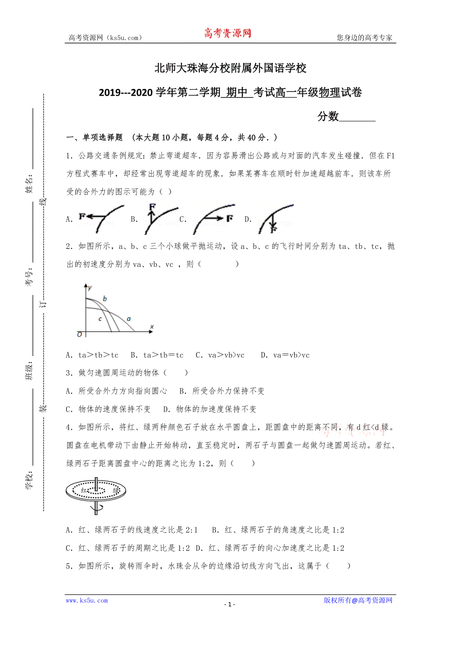 广东省北师大珠海分校附属外国语学校2019-2020学年高一下学期期中考试物理试题 WORD版含答案.doc_第1页