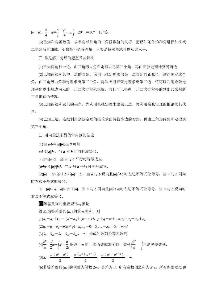 2020浙江新高考数学二轮复习教师用书：第3部分　2 抢分攻略二　考前必会的15个规律、结论及方法 WORD版含解析.doc_第3页