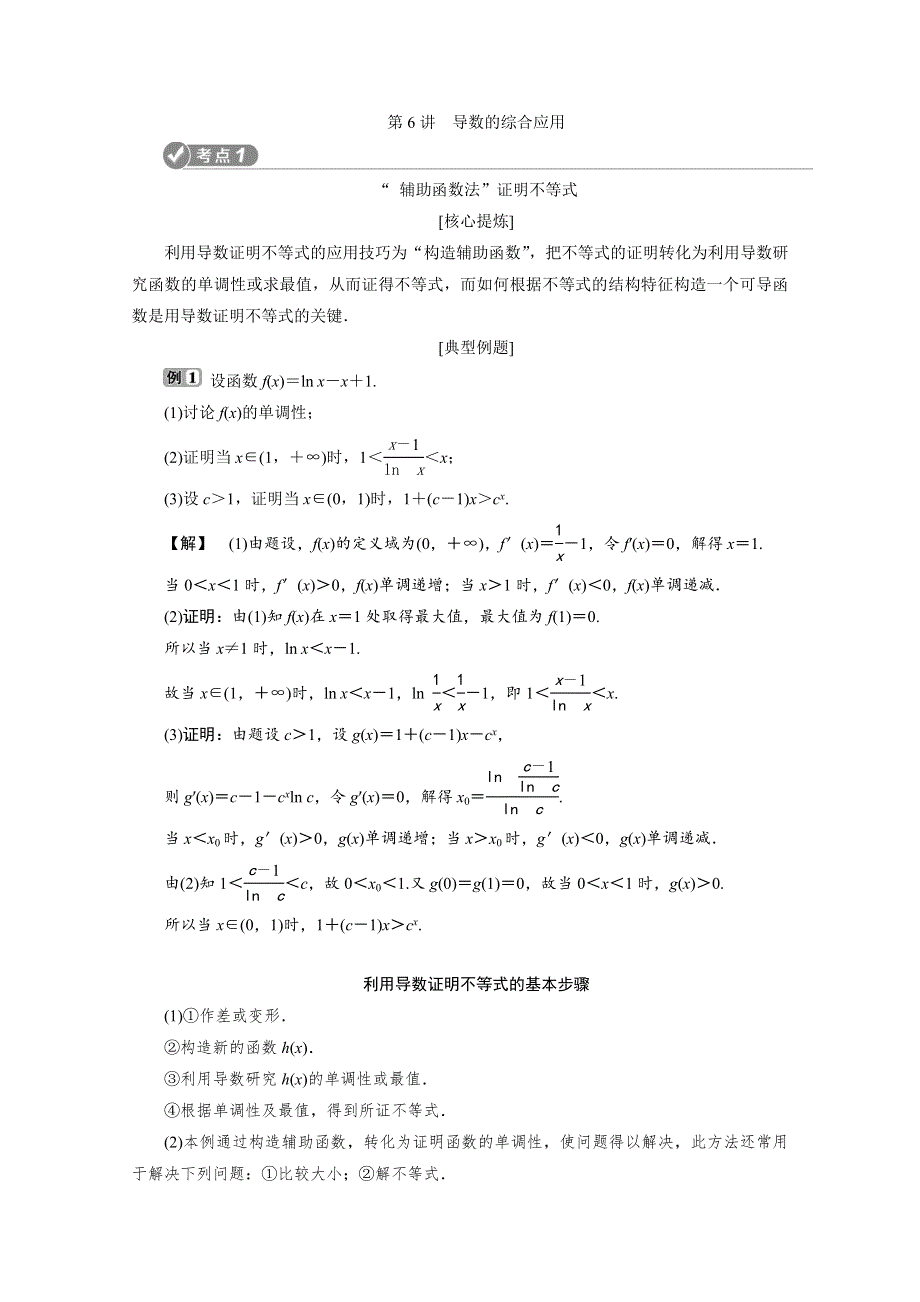 2020浙江新高考数学二轮复习教师用书：专题一　6 第6讲　导数的综合应用 WORD版含解析.doc_第1页