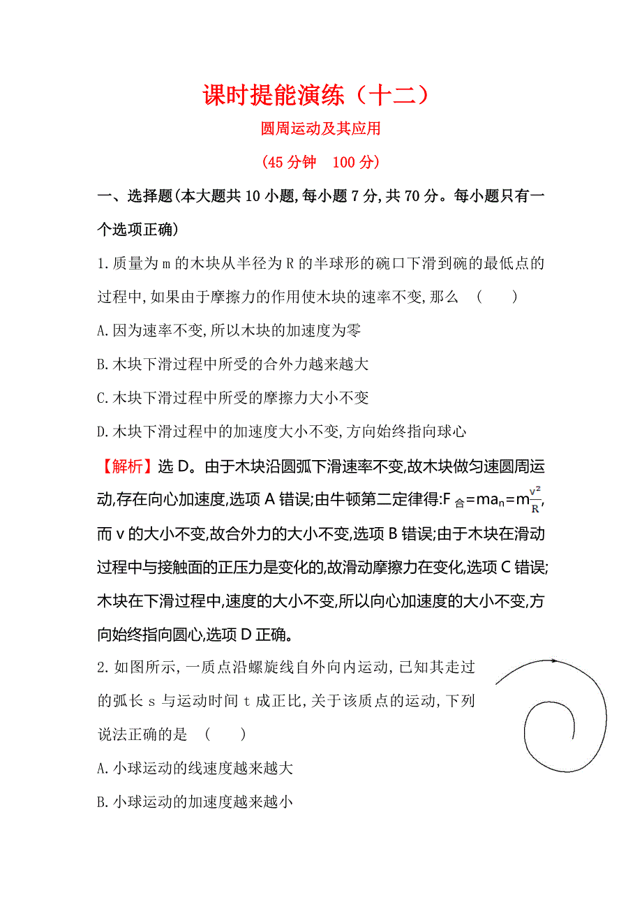 《全程复习方略》2015高考物理（人教版）一轮课时演练：第4章 第3讲 圆周运动及其应用.doc_第1页