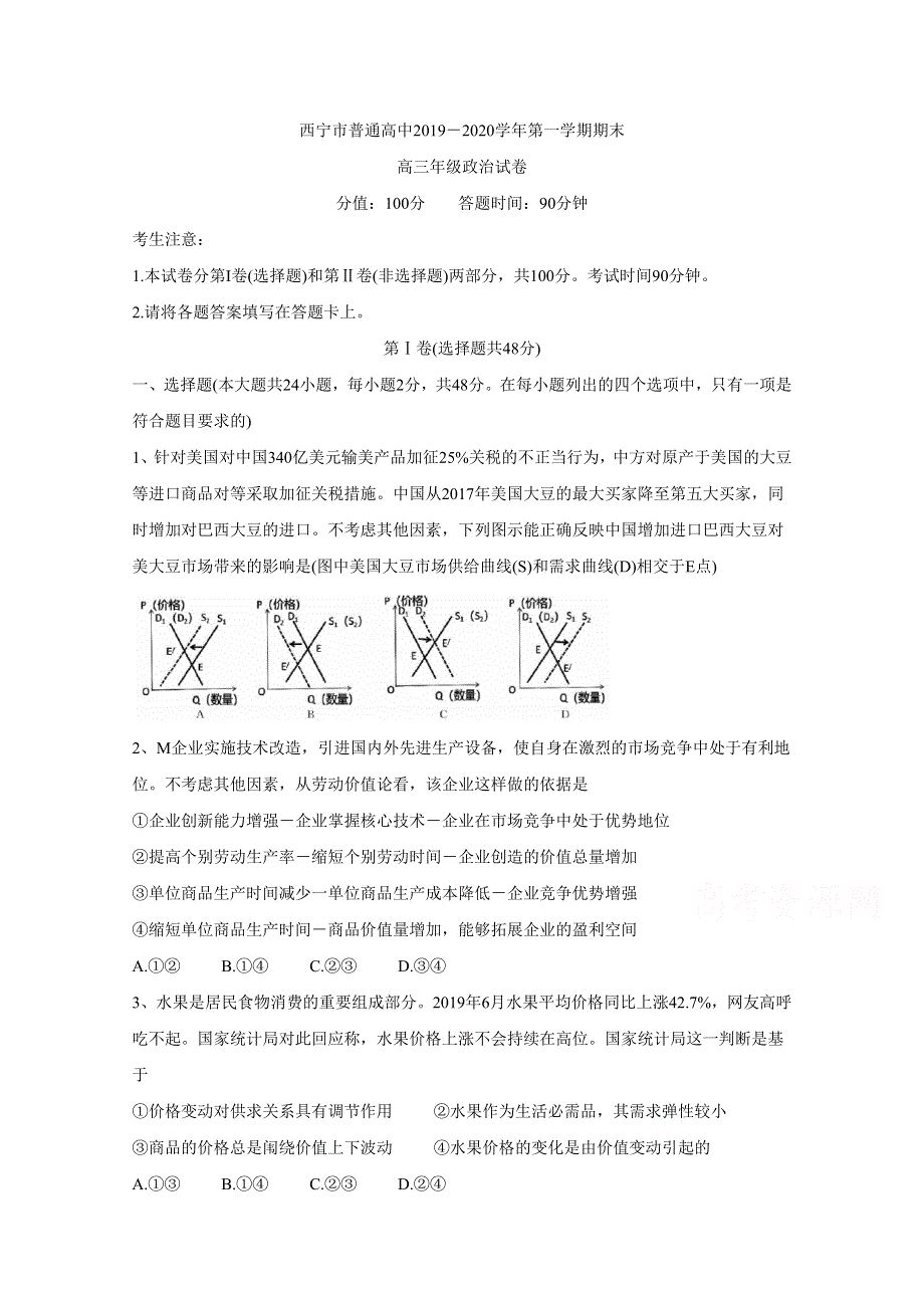 《发布》青海省西宁市六校（沈那、昆仑、总寨、海湖、21中、三中）2020届高三上学期期末考试 政治 WORD版含答案BYCHUN.doc_第1页