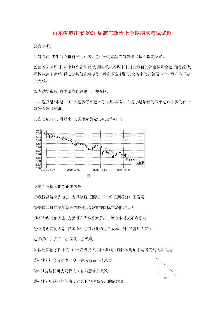 山东省枣庄市2021届高三政治上学期期末考试试题.doc_第1页