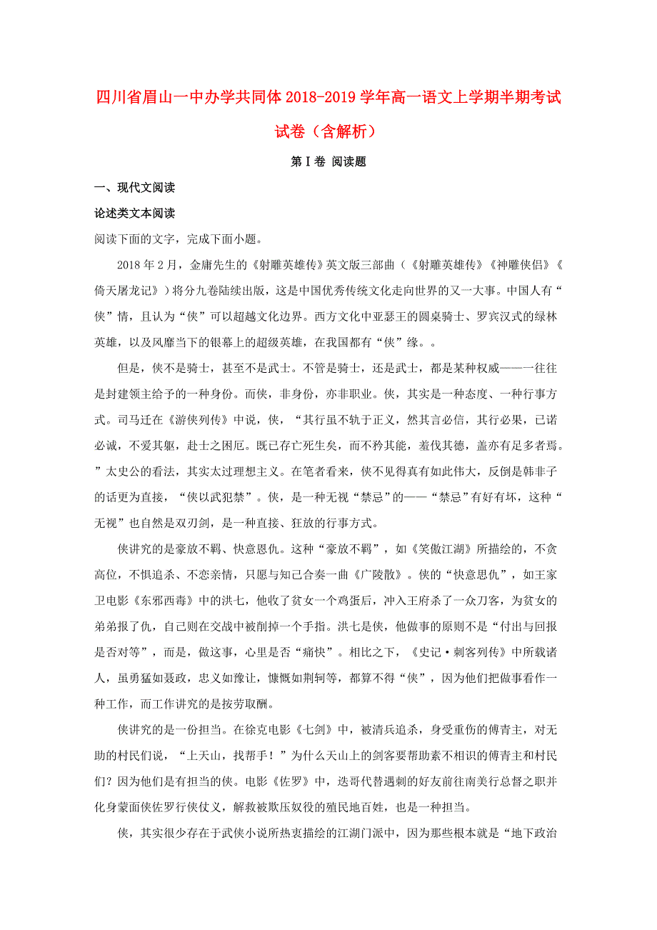 四川省眉山一中办学共同体2018-2019学年高一语文上学期半期考试试卷（含解析）.doc_第1页