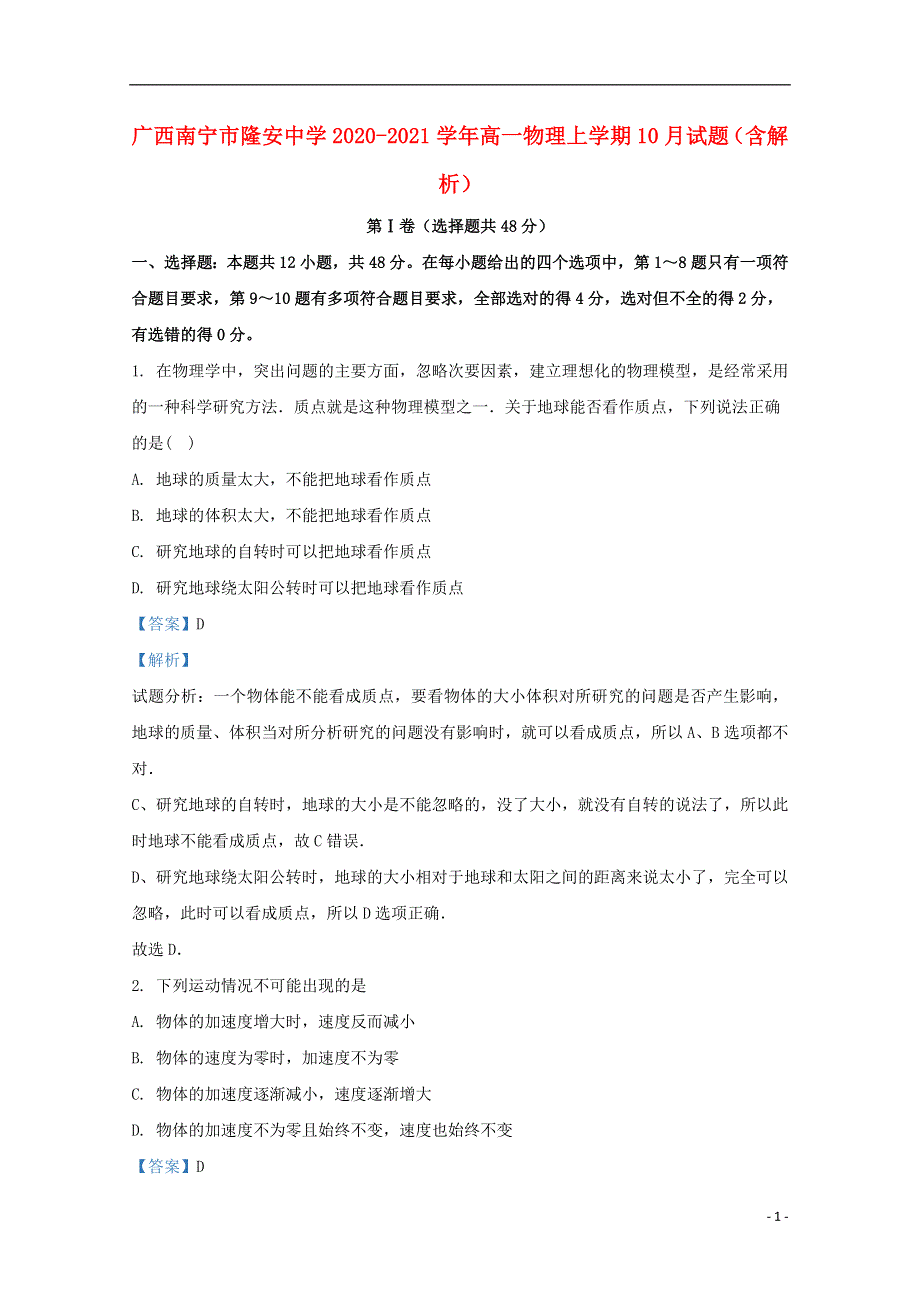 广西南宁市隆安中学2020-2021学年高一物理上学期10月试题（含解析）.doc_第1页