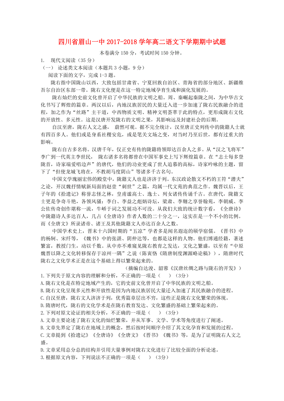 四川省眉山一中2017-2018学年高二语文下学期期中试题.doc_第1页