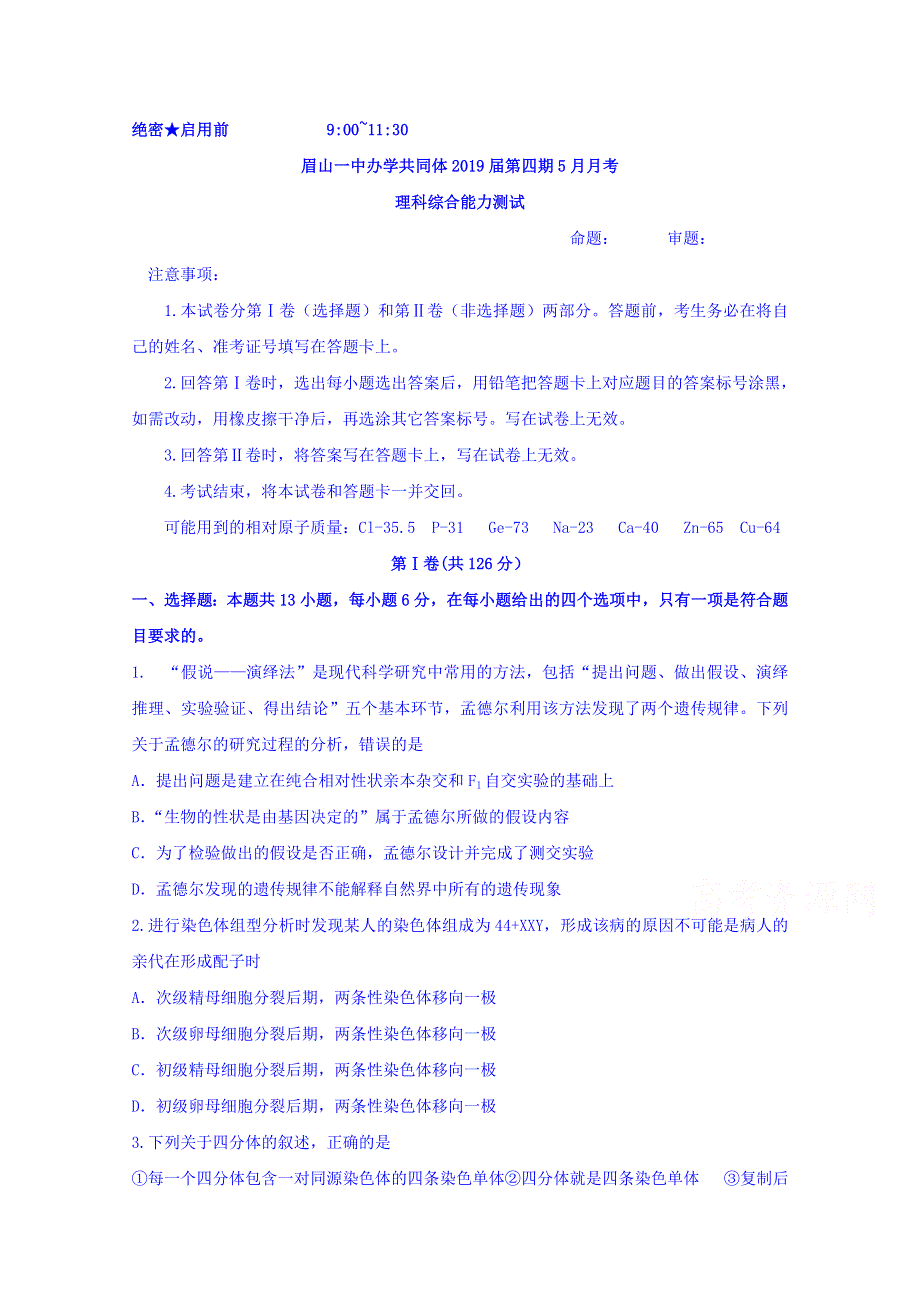 四川省眉山一中2017-2018学年高二下学期5月月考生物试卷 WORD版含答案.doc_第1页