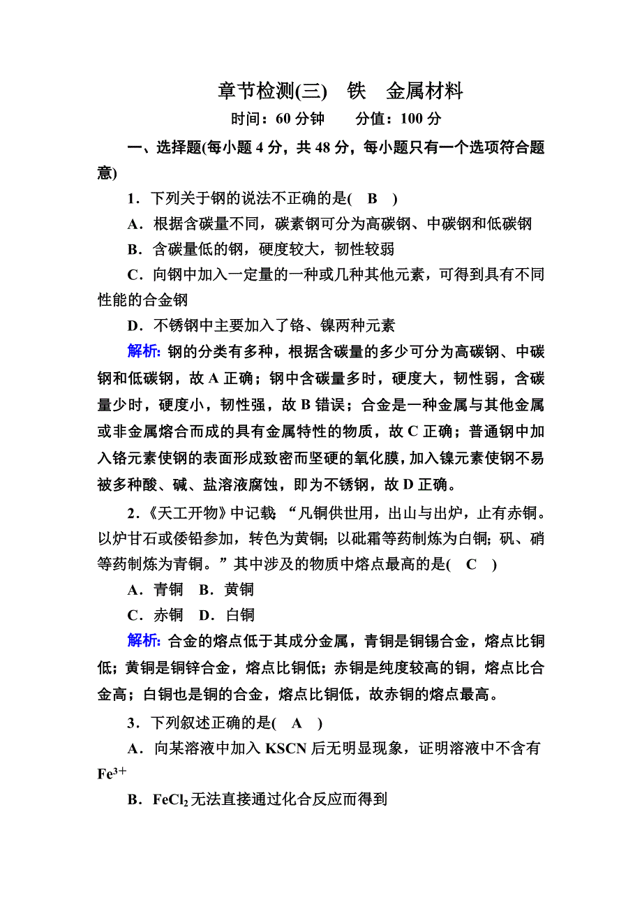 2020-2021学年新教材化学人教版必修第一册课时作业：第三章 铁 金属材料 章节检测 WORD版含解析.DOC_第1页