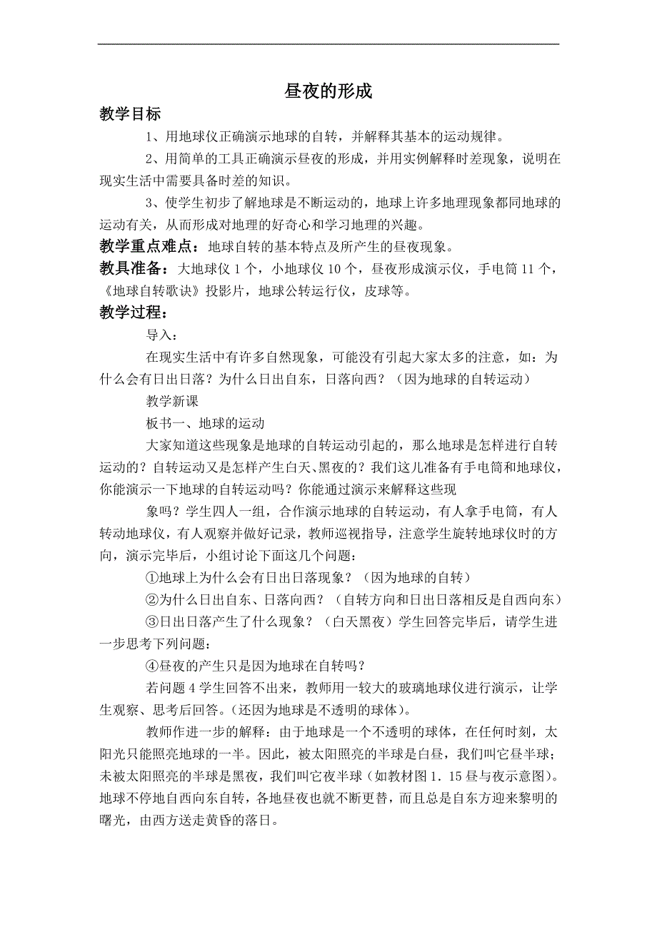 冀教小学科学四上《14昼夜的形成》word教案 (3).doc_第1页