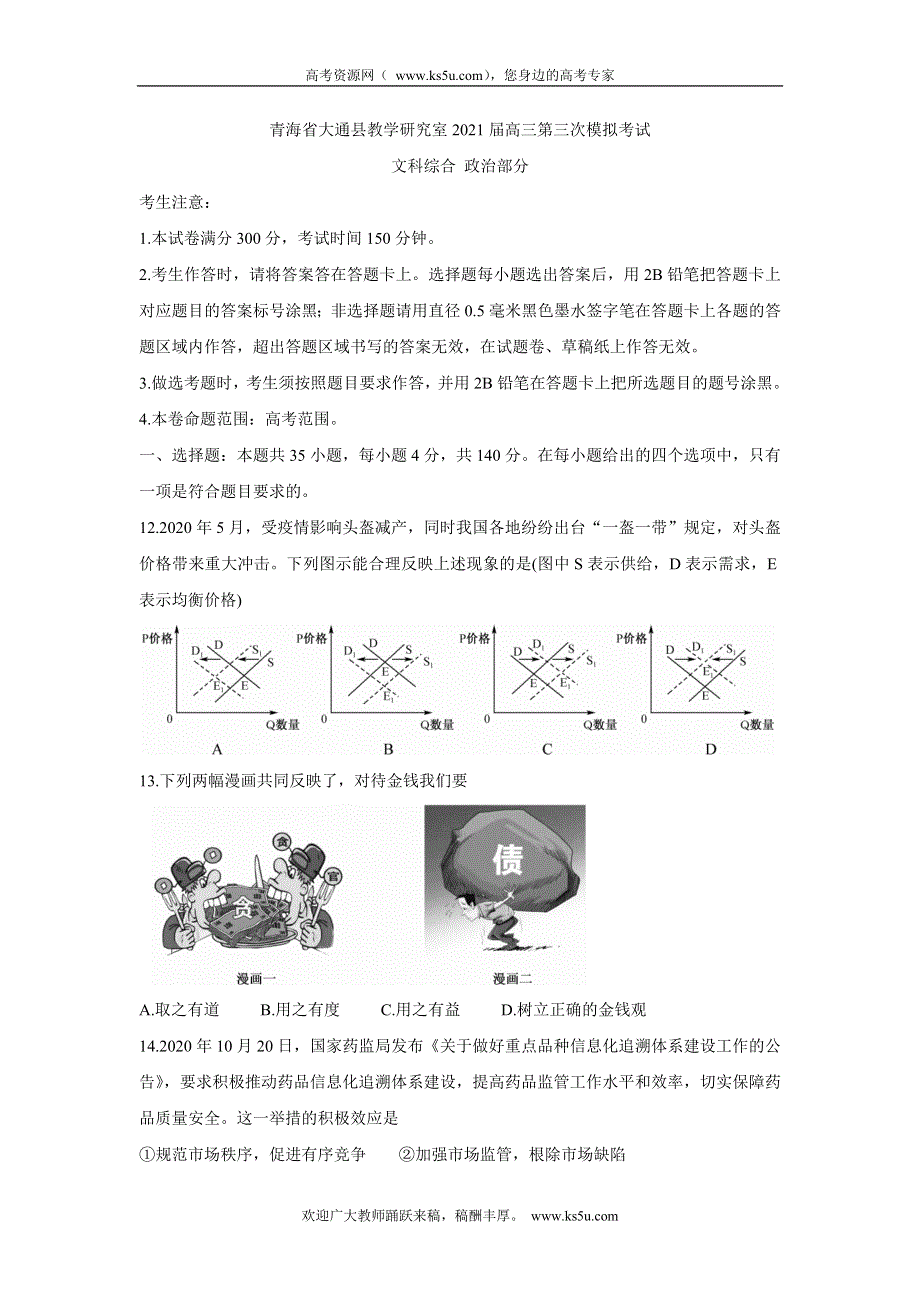 《发布》青海省西宁市大通回族土族自治县2021届高三下学期高考三模试题 政治 WORD版含答案BYCHUN.doc_第1页