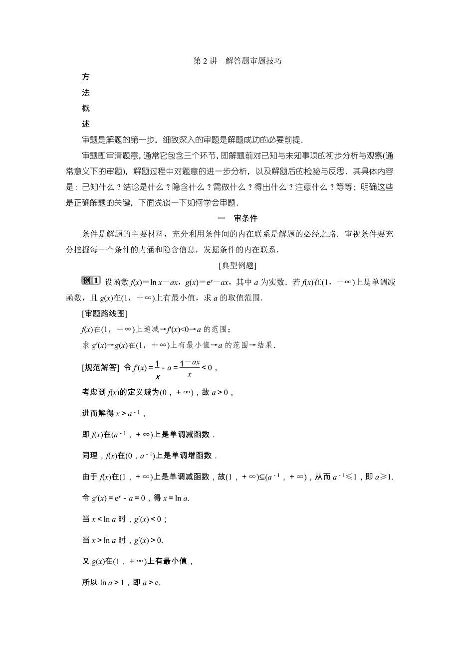 2020浙江新高考数学二轮复习教师用书：第1部分　2 第2讲　解答题审题技巧 WORD版含解析.doc_第1页