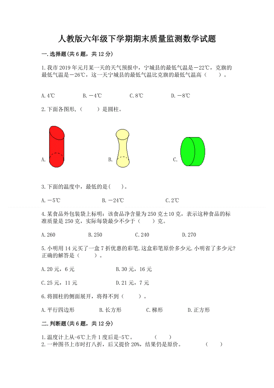 人教版六年级下学期期末质量监测数学试题含答案【达标题】.docx_第1页