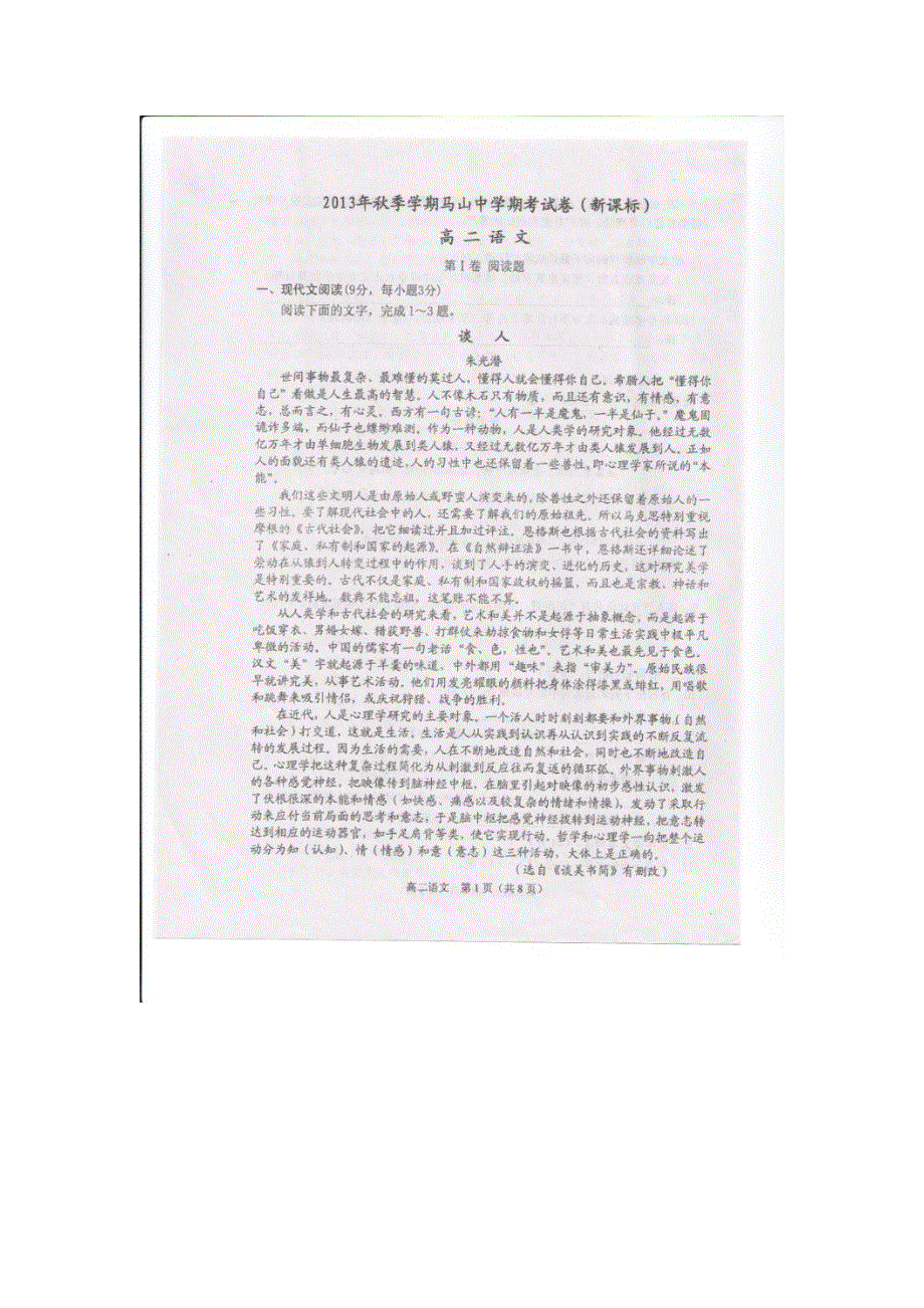 广西南宁市马山中学2013-2014学年高二上学期期末考试语文试题 扫描版含答案.doc_第1页