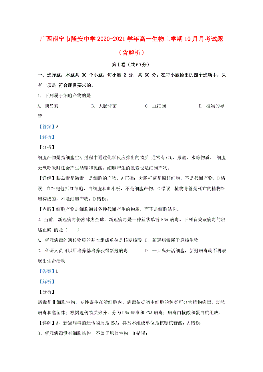 广西南宁市隆安中学2020-2021学年高一生物上学期10月月考试题（含解析）.doc_第1页