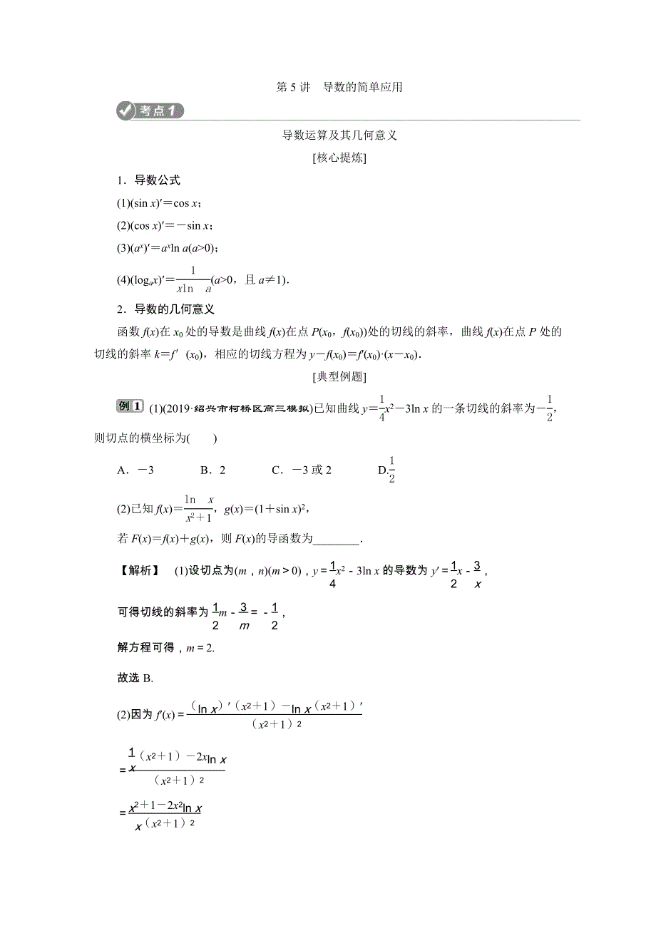 2020浙江新高考数学二轮复习教师用书：专题一　5 第5讲　导数的简单应用 WORD版含解析.doc_第1页