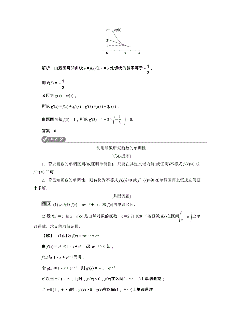 2020浙江新高考数学二轮复习教师用书：专题一　5 第5讲　导数的简单应用 WORD版含解析.doc_第3页