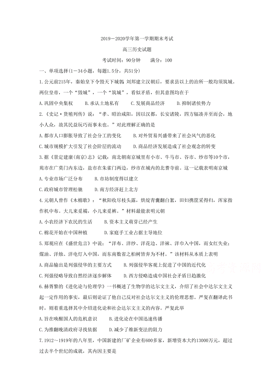 《发布》青海省西宁市六校（沈那、昆仑、总寨、海湖、21中、三中）2020届高三上学期期末考试 历史 WORD版含答案BYCHUN.doc_第1页