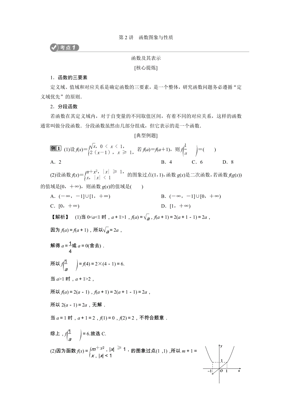 2020浙江新高考数学二轮复习教师用书：专题一　2 第2讲　函数图象与性质 WORD版含解析.doc_第1页