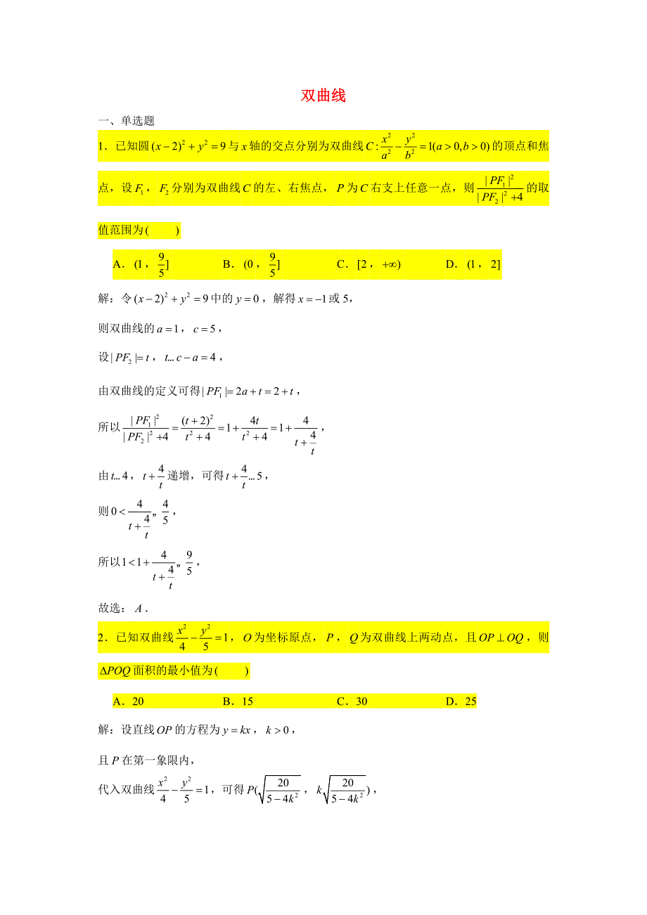 2021届高考数学复习 压轴题训练 双曲线（3）（含解析）.doc_第1页