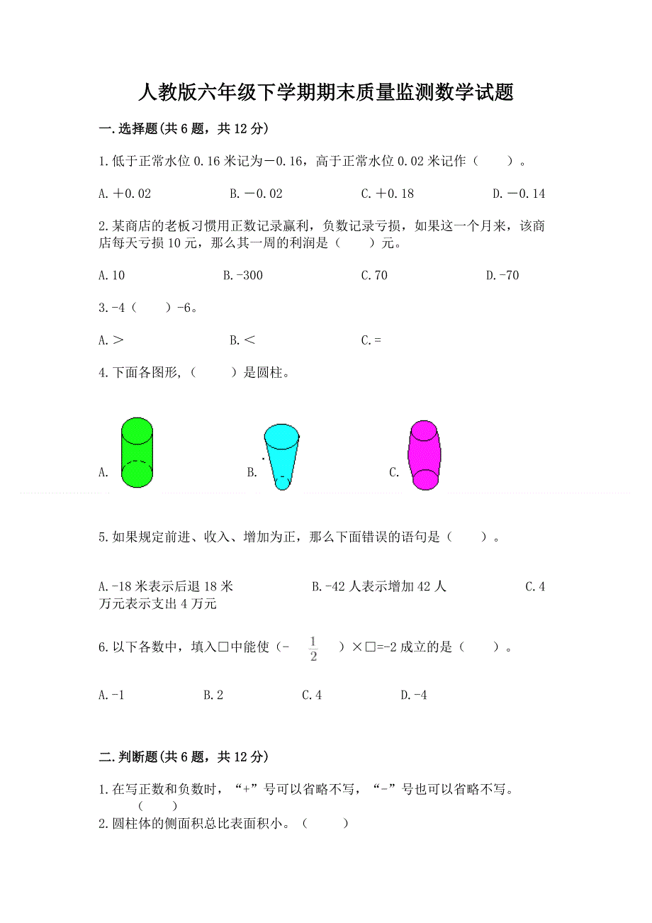 人教版六年级下学期期末质量监测数学试题含答案【考试直接用】.docx_第1页