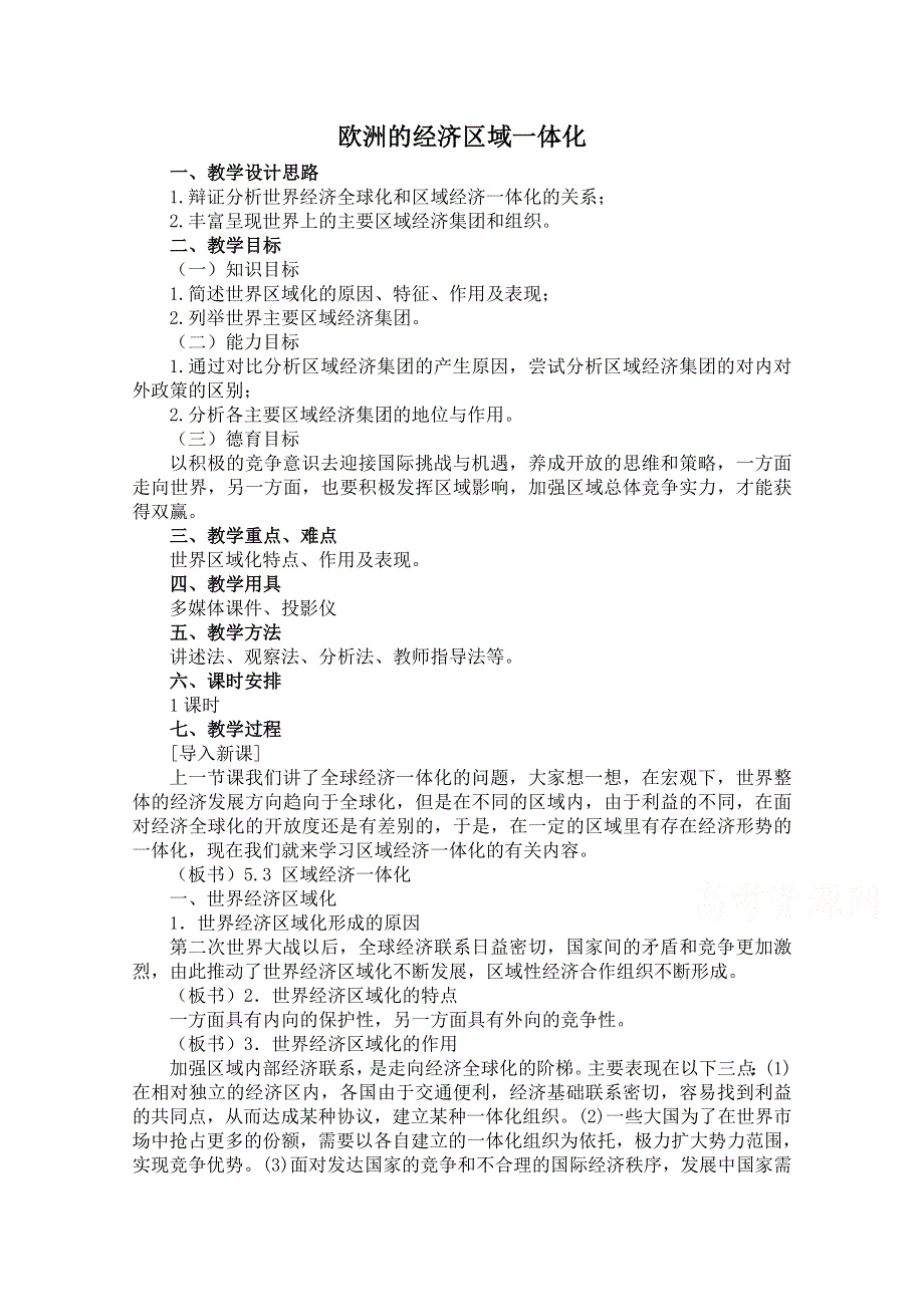 《河东教育》高中历史教案岳麓版必修2 第24课《欧洲的经济区域一体化》.doc_第1页