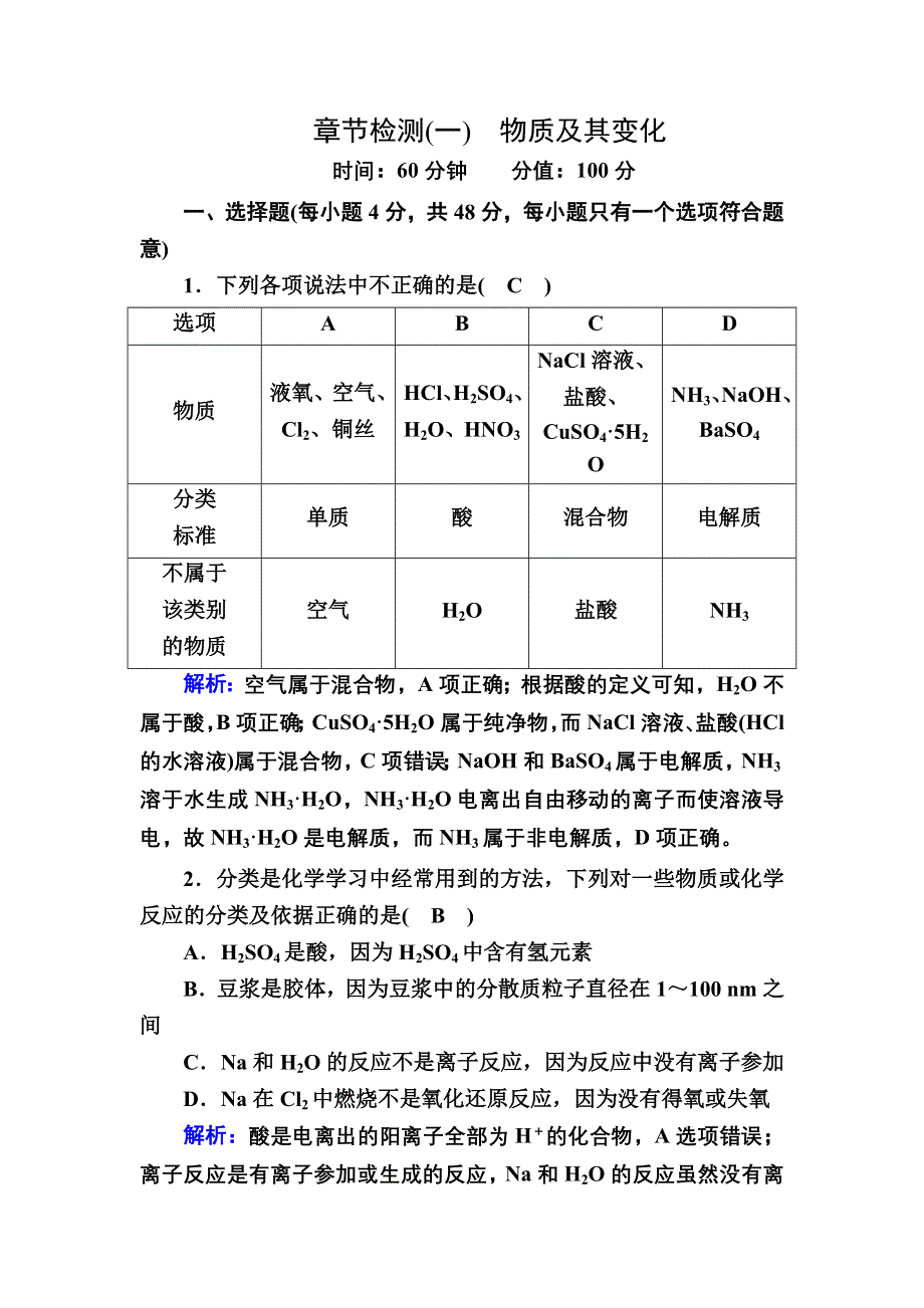 2020-2021学年新教材化学人教版必修第一册课时作业：第一章 物质及其变化 章节检测 WORD版含解析.DOC_第1页