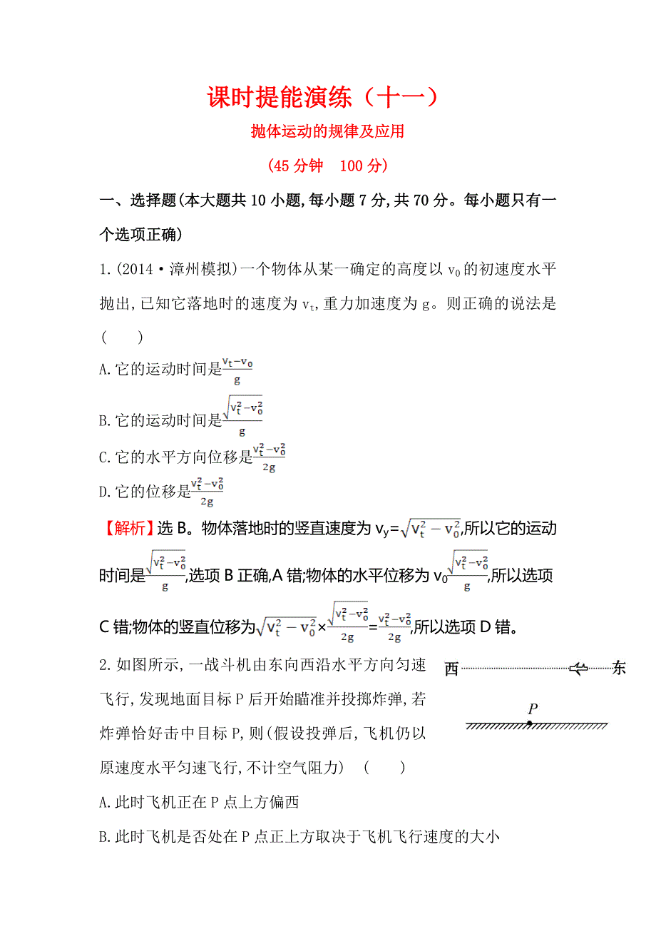 《全程复习方略》2015高考物理（人教版）一轮课时演练：第4章 第2讲 抛体运动的规律及应用.doc_第1页