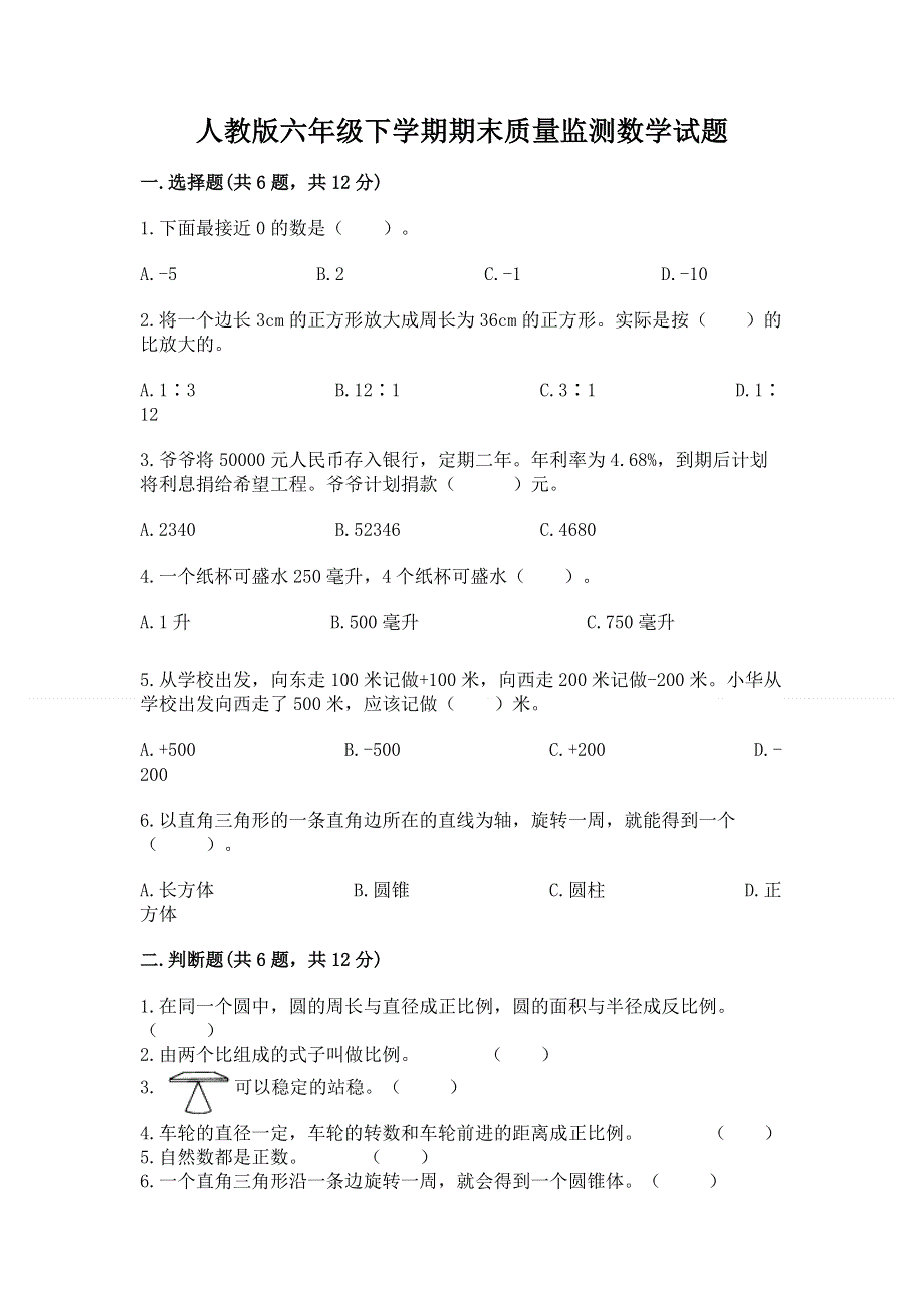 人教版六年级下学期期末质量监测数学试题含答案（培优a卷）.docx_第1页