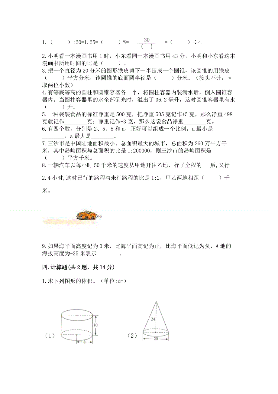 人教版六年级下学期期末质量监测数学试题含答案（模拟题）.docx_第2页